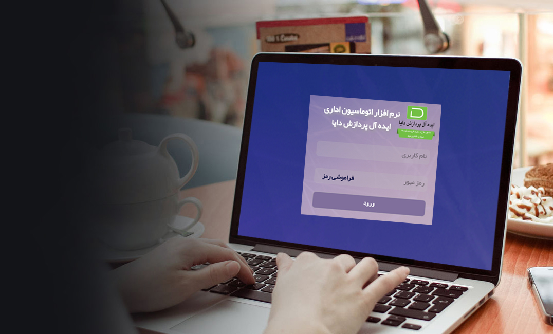 مشخصات فنی نرم افزار حقوق و دستمزد